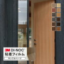 【サンプル専用ページ】3M ダイノック 粘着シート 玄関ドアフィルム (カットサンプル) 木目調 ウッド