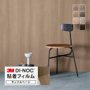 【サンプル専用ページ】3M ダイノック 日本製 粘着シート (カットサンプル) 木目調 家具 建具 壁紙