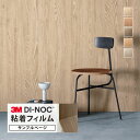 【サンプル専用ページ】3M ダイノック 日本製 粘着シート (カットサンプル) 木目調 家具 建具 壁紙