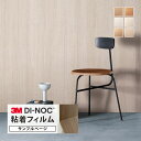 【サンプル専用ページ】3M ダイノック 日本製 粘着シート (カットサンプル) 木目調 家具 建具 壁紙