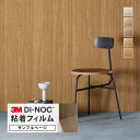 【サンプル専用ページ】3M ダイノック 日本製 粘着シート (カットサンプル) 木目調 家具 建具 壁紙
