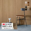 【サンプル専用ページ】3M ダイノック 日本製 粘着シート (カットサンプル) 木目調 家具 建具 壁紙