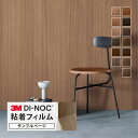 【サンプル専用ページ】3M ダイノック 粘着シート (カットサンプル) 屋外耐候性 木目調 ウッド