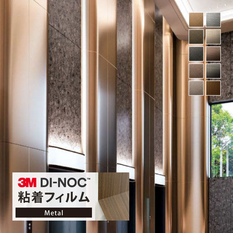 3M ダイノック 粘着シート 122cm巾 高級感 メタリック 光沢 ［1m以上10cm単位 切り売り］ VM-305 VM-14..