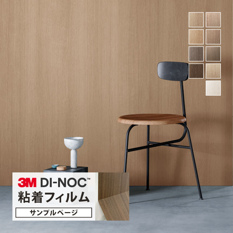 【サンプル専用ページ】3M ダイノック 日本製 ウッドグレイン (カットサンプル) 木目調 オーク