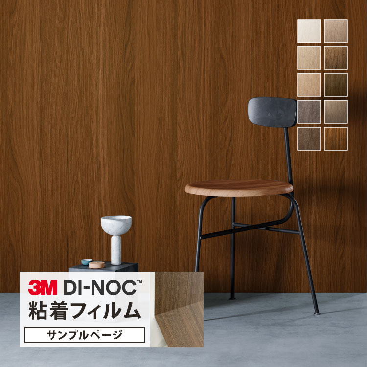 【サンプル専用ページ】3M ダイノック 日本製 ウッドグレイン (カットサンプル) 木目調 オーク