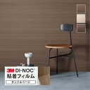 【サンプル専用ページ】3M ダイノック 日本製 ウッドグレイン (カットサンプル) 木目調 ウォールナット<横> 横柄
