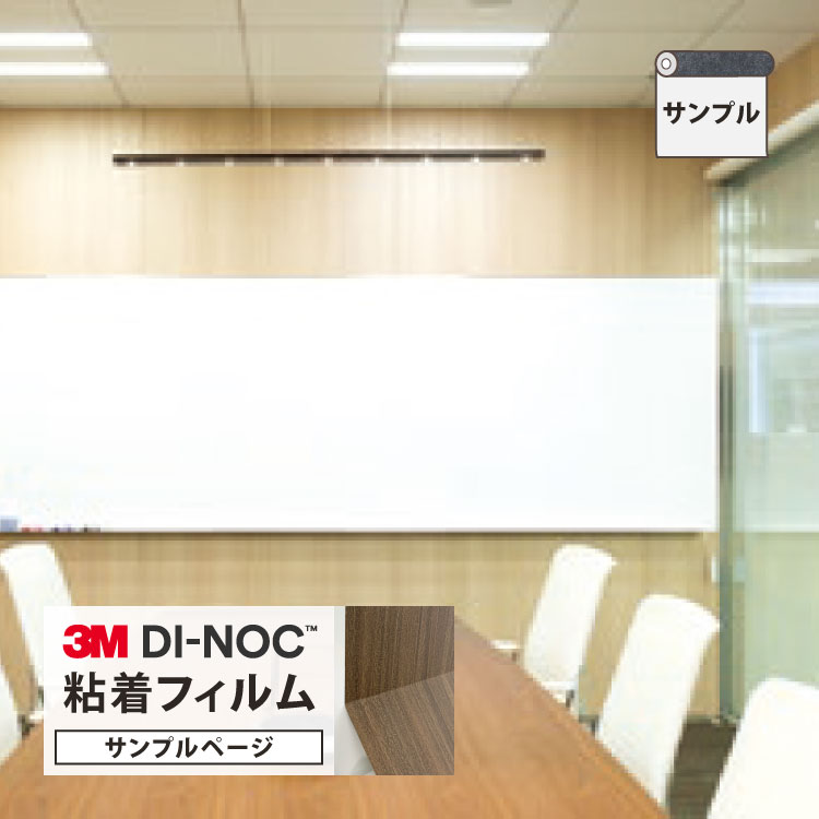 【サンプル専用ページ】3M ダイノック 粘着シート （カットサンプル） ホワイトボードシート