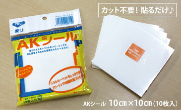 【送料無料】ラグ マット タイルカーペット 固定用シール AKシール（10枚入）AKS 東リ カーペット を しっかり 固定 パネルカーペット ずれない 吸着 貼ってはがせる シール 10×10cm【貼ってピタッと！】