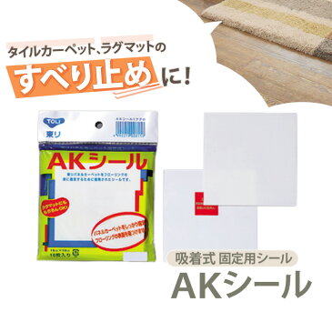 【送料無料】ラグ マット タイルカーペット 固定用シール AKシール（10枚入）AKS 東リ カーペット を しっかり 固定 パネルカーペット ずれない 吸着 貼ってはがせる シール 10×10cm【貼ってピタッと！】