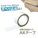 東リ 滑り止めテープ AKテープ 吸着テープ ラグ マット タイルカーペット 貼ってはがせる 固定用テープ AK-TAPE カーペット 固定 吸着 ずれない 幅 4cm×3m 巻（1個入：約20ヵ所固定）