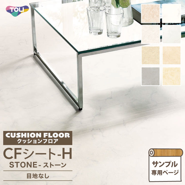 【サンプル専用ページ】東リ クッションフロア CFシート-H (カットサンプル) 1.8mm厚 抗菌 防カビ 抗ウイルス CF シートコレクション ビアンコ マーブル モルタル 石目 大理石 タイルのサムネイル