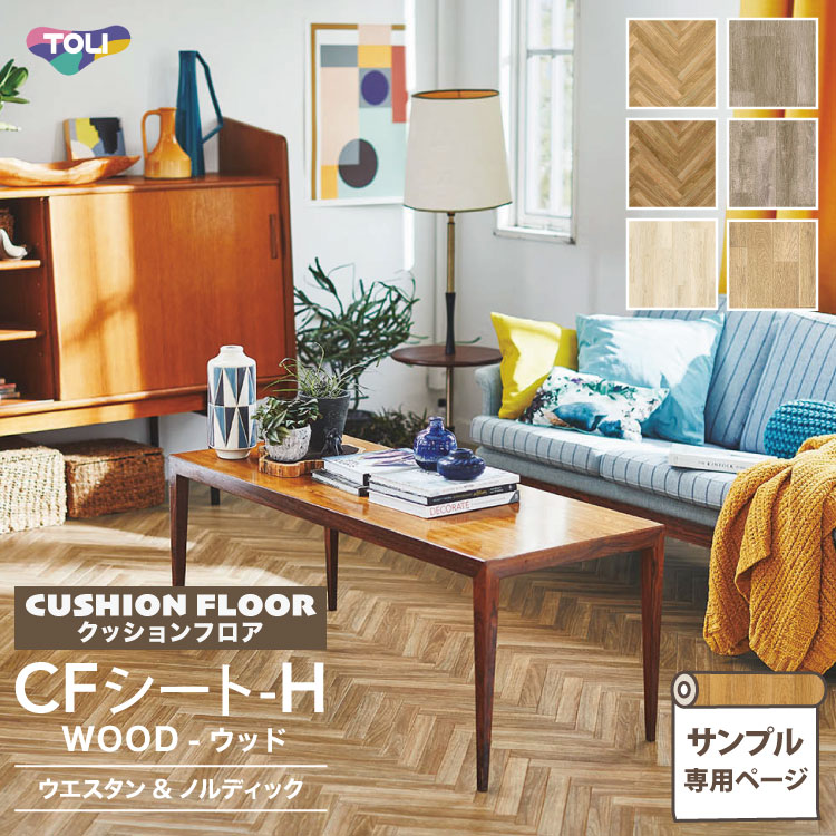 【サンプル専用ページ】東リ クッションフロア CFシート-H (カットサンプル) 1.8mm厚 抗菌 防カビ 抗ウイルス CF シートコレクション ヘリンボーン パイン ウッド 木目柄のサムネイル