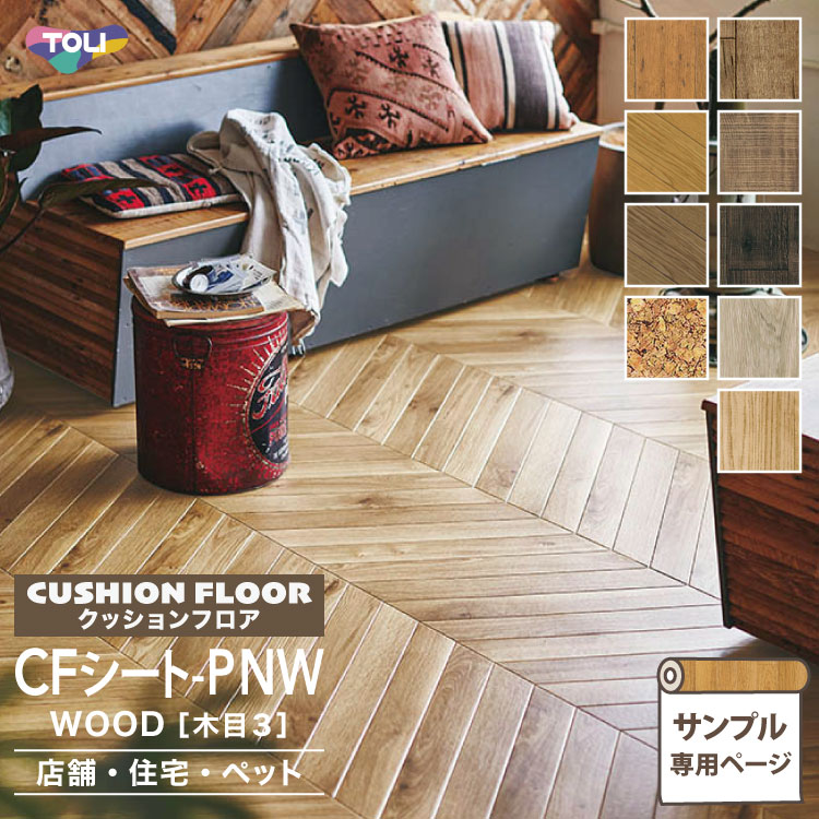 【サンプル専用ページ】東リ クッションフロア CFシートP NW (カットサンプル) 2.3mm厚 ペット対応 消臭 衝撃吸収 防カビ 抗菌 ワックスフリー 床シート 床材 ヘリンボーン コルク ウッド 木目柄