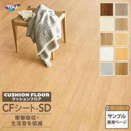 【サンプル専用ページ】東リ クッションフロア CFシート-SD (カットサンプル) 3.5mm厚 衝撃吸収 抗菌 防カビ 抗ウイルス 床シート 床材 木目 モルタル 無地 プレーン