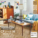 【サンプル専用ページ】東リ クッションフロア 木目 ウッド (カットサンプル)