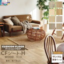 【サンプル専用ページ】東リ クッションフロア 木目 ウッド (カットサンプル)