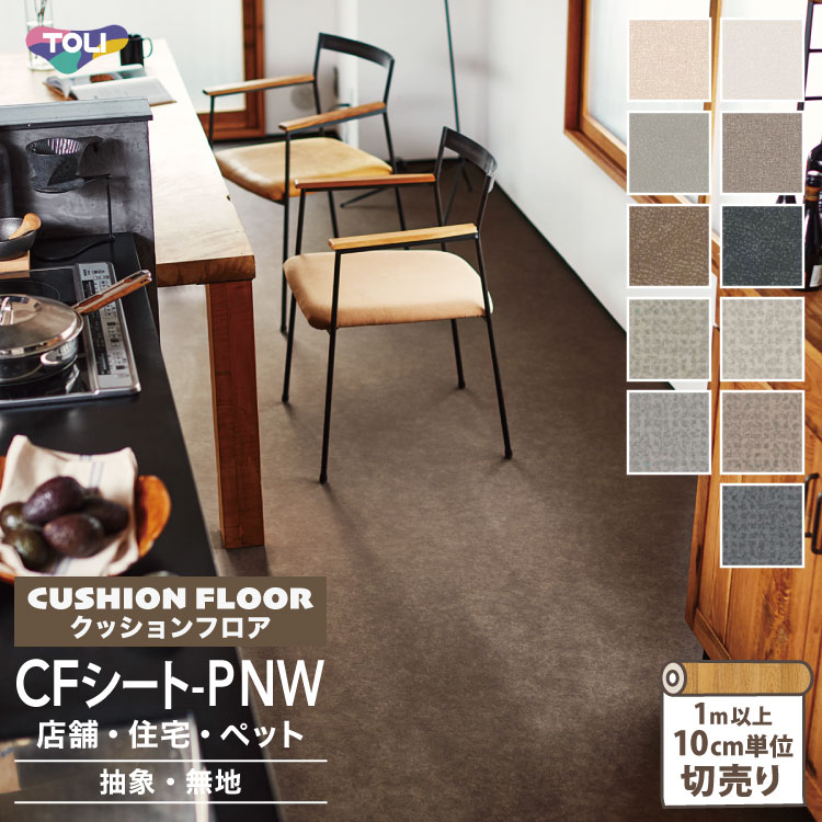東リ クッションフロア 182cm巾 2.3mm厚 抗菌 消臭 衝撃吸収 土足OK ペット対応 防炎 CFシートP NW 無地 テクスチャー ［1m以上10cm単位 切り売り］CF3765 CF3766 CF3767 CF3768 CF3769 CF3770 CF3771 CF3772 CF3773 CF3774 CF3775(4)