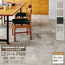 【サンプル専用ページ】東リ クッションフロア 石目柄 (カットサンプル)