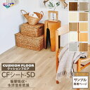 【サンプル専用ページ】東リ クッションフロア CFシート-SD (カットサンプル) 3.5mm厚 衝撃吸収 抗菌 防カビ 抗ウイルス 床シート 床材 木目 モル...