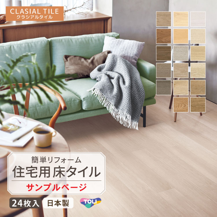 【サンプル専用ページ】 フロアタイル 東リ クラシアルタイル ウッド 木目 柄 日本製 CLA101 CLA102 CLA103 CLA104 CLA105 CLA106 CLA107（カットサンプル）