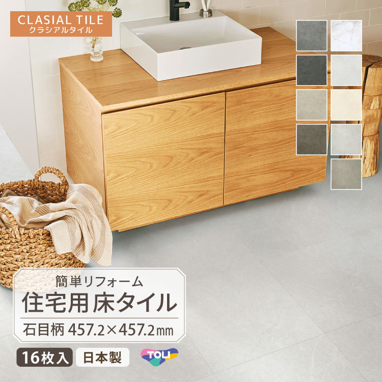 フロアタイル 東リ クラシアルタイル 457.2×457.2mm 石目 大理石 モルタル コンクリート 柄 日本製 置敷き ビニル床タイル リフォーム ピールアップ CLA201 CLA202 CLA203 CLA204 CLA205 CLA206 CLA207 CLA208 CLA209［1ケース16枚入］(4)