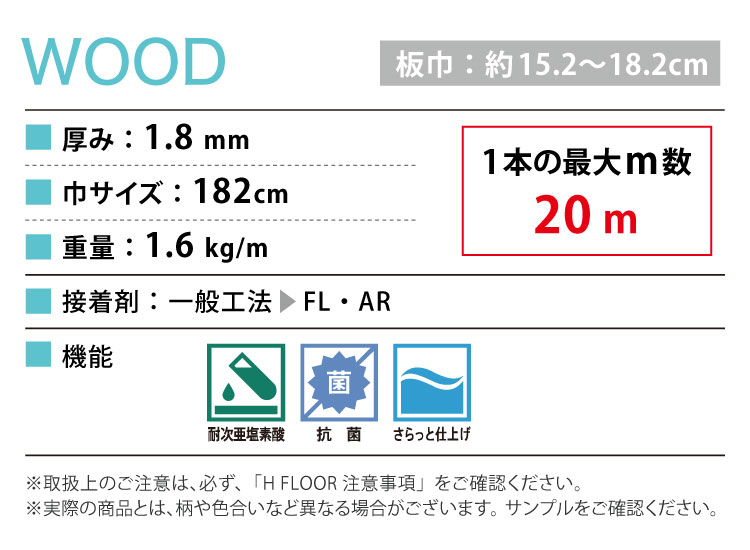 サンゲツ クッションフロア 住宅用 182cm巾 1.8mm厚 抗菌 H FLOOR Hフロア 床シート 床材 ノースペカン チーク シシリーウッド ハードメイプル パイン ウッド 木目柄 ［1m以上10cm単位切売り］ 国産品 全12色