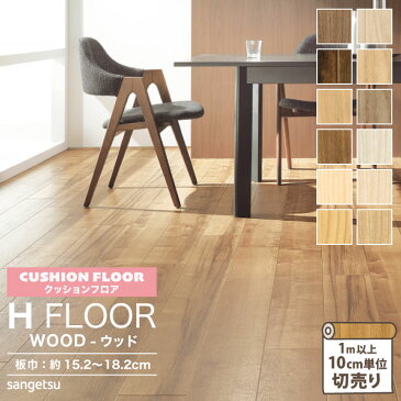 サンゲツ クッションフロア 住宅用 182cm巾 1.8mm厚 抗菌 H FLOOR Hフロア 床シート 床材 ノースペカン チーク シシリーウッド ハードメイプル パイン ウッド 木目柄 ［1m以上10cm単位切売り］ 国産品 全12色