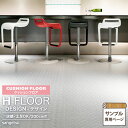 【サンプル専用ページ】サンゲツ クッションフロア H FLOOR (カットサンプル) 2.5mm厚 店舗用クッションフロア Hフロア 床シート 床材 チェッカープレートII アルミ板 縞目柄