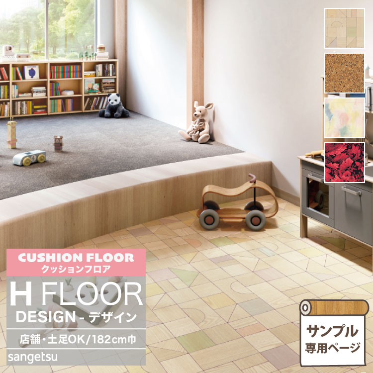 【サンプル専用ページ】サンゲツ クッションフロア H FLOOR (カットサンプル) 2.3mm厚 抗菌 店舗用クッションフロア Hフロア 床シート 床材 つみき コルク イロトリドリ カーペット 幾何学 パターン