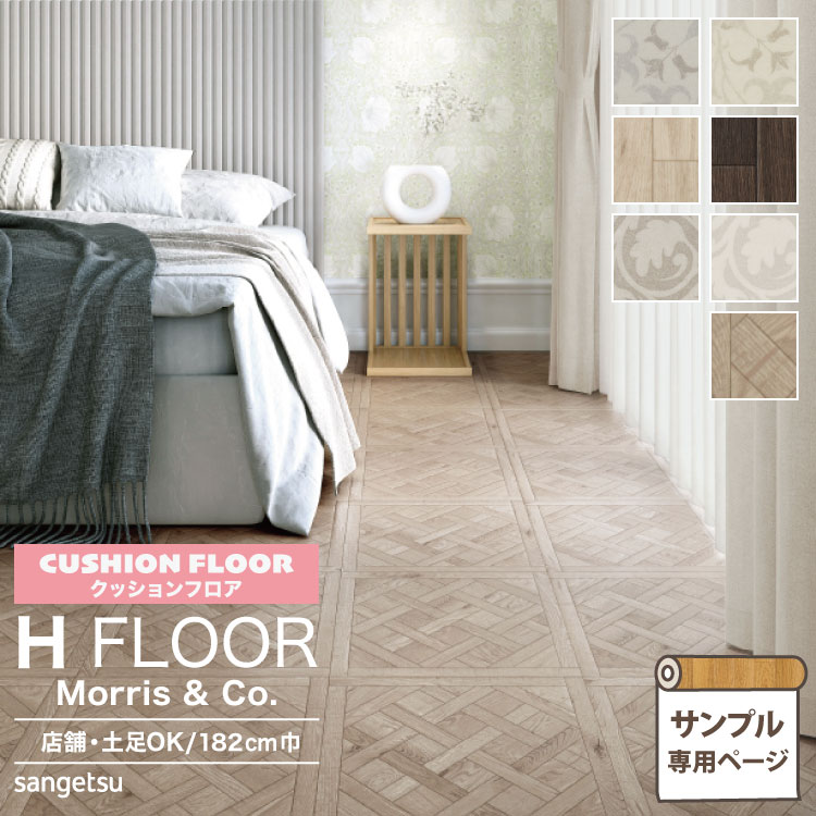 【サンプル専用ページ】サンゲツ クッションフロア H FLOOR (カットサンプル) 2.3mm厚 抗菌 店舗用クッションフロア Hフロア 床シート 床材 ネットシーリング オークパーケット ノスタルオーク ピュアスクロール タイル 木目柄