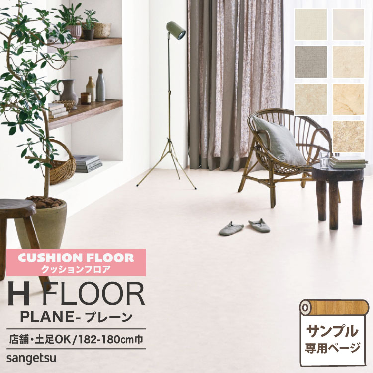 【サンプル専用ページ】サンゲツ クッションフロア H FLOOR (カットサンプル) 2.3mm厚 抗菌 店舗用クッションフロア Hフロア 床シート 床材 フラッフィー ポテチーノ サーラモルタル ラウラ 無地 ベーシック