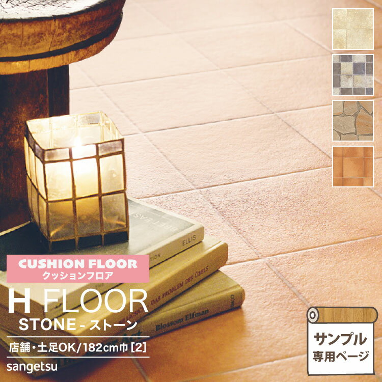 【サンプル専用ページ】サンゲツ クッションフロア H FLOOR (カットサンプル) 2.3mm厚 抗菌 店舗用クッションフロア Hフロア 床シート 床材 オールドマーブル アンティークタイル 石英岩 テラコッタ 大理石 タイル柄