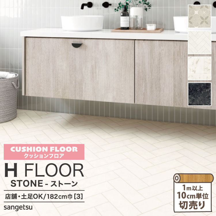 サンゲツ クッションフロア H FLOOR 180cm巾 182cm巾 2.3mm厚 抗菌 店舗用クッションフロア Hフロア 床シート 床材 リリークローム ビアンコへリン ブラックマーブル 大理石 タイル柄 ［1m以上10cm単位切売り］ 国産品 全4色