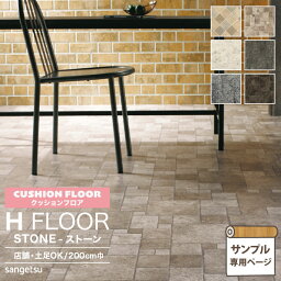 【サンプル専用ページ】サンゲツ クッションフロア H FLOOR (カットサンプル) 2.5mm厚 2.6mm厚 店舗用クッションフロア Hフロア 床シート 床材 コンクリート ブラックスレート ナチュラルタイル フラッグストーン アンティーク 大理石 タイル柄