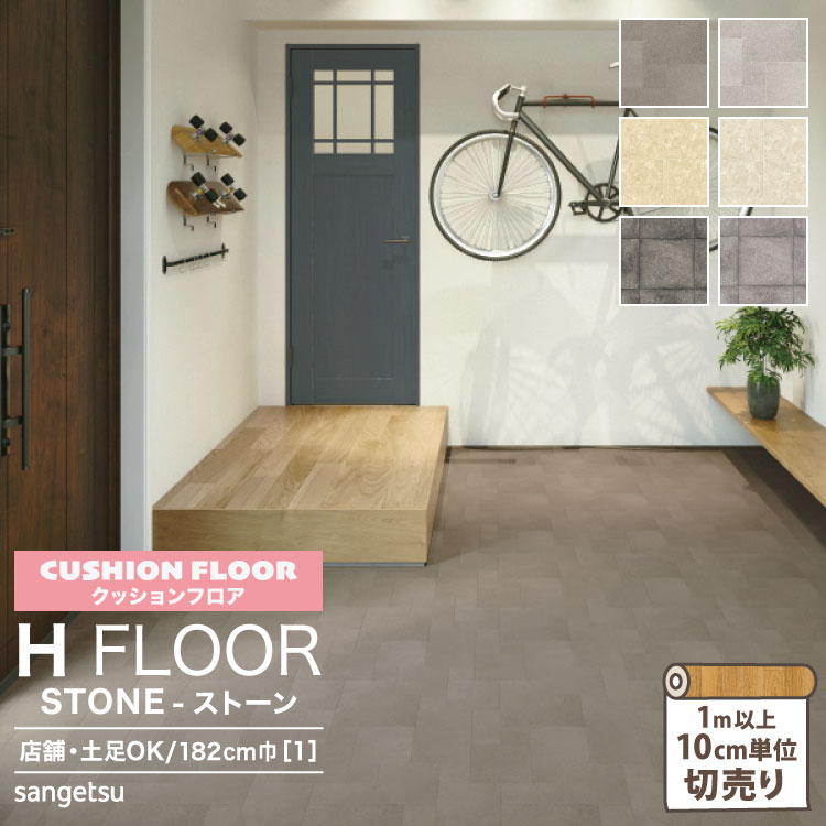 サンゲツ クッションフロア H FLOOR 182cm巾 2.3mm厚 抗菌 店舗用クッションフロア Hフロア 床シート 床材 ランダムタイル クレマブロック ディムモルタル 大理石 タイル柄 ［1m以上10cm単位切売り］ 国産品 全6色