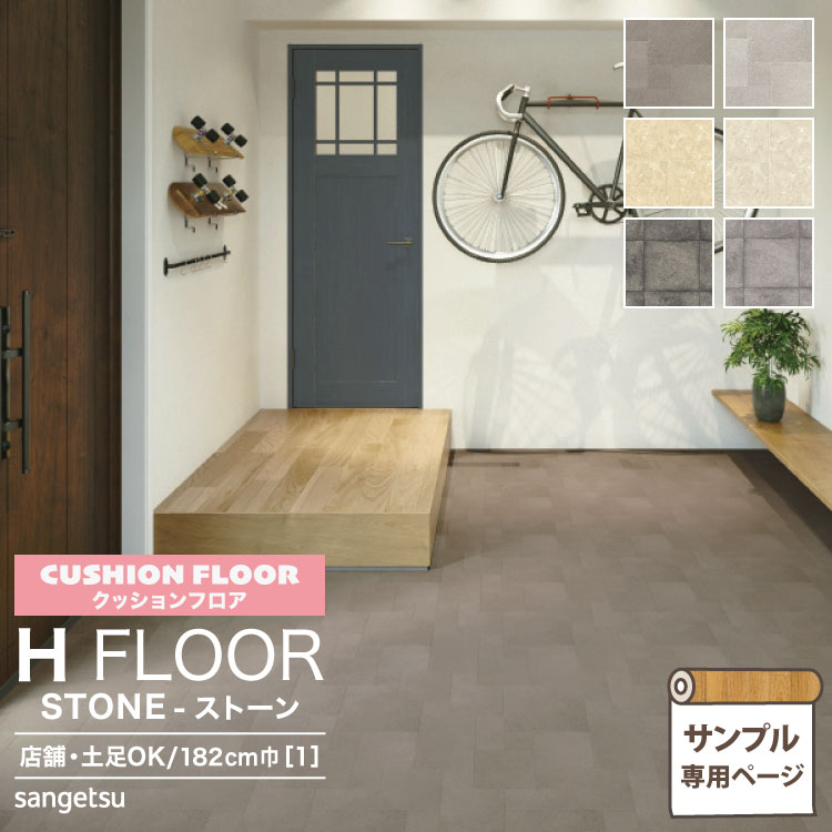 【サンプル専用ページ】サンゲツ クッションフロア H FLOOR (カットサンプル) 2.3mm厚 抗菌 店舗用クッションフロア Hフロア 床シート 床材 ランダムタイル クレマブロック ディムモルタル 大理石 タイル柄