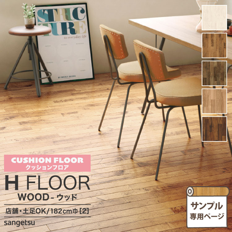 【サンプル専用ページ】サンゲツ クッションフロア H FLOOR (カットサンプル) 2.3mm厚 抗菌 店舗用クッションフロア Hフロア 床シート 床材 ブランシェウッド アンティークメイプル ウェスタンパイン アカシア ウッド 木目柄