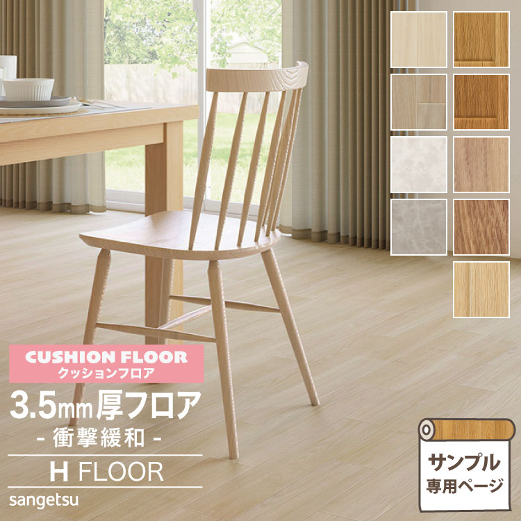 サンゲツ クッションフロア H FLOOR (カットサンプル) 3.5mm厚 抗菌 衝撃吸収 住宅用クッションフロア Hフロア 床シート 床材 ミラオーク ウォルナット チェスナット エンペラドール 木目 無地