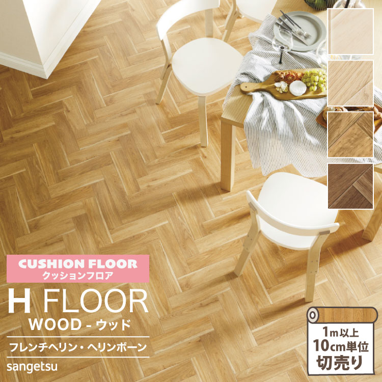 サンゲツ クッションフロア H FLOOR 182cm巾 1.8mm厚 抗菌 住宅用クッションフロア Hフロア 床シート 床材 フレンチヘリン ヘリンボーン ウッド 木目柄 ［1m以上10cm単位切売り］ 国産品 全4色