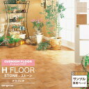 【サンプル専用ページ】サンゲツ クッションフロア H FLOOR (カットサンプル) 1.8mm厚 抗菌 住宅用クッションフロア Hフロア 床シート 床材 ミークテラコッタ テラコッタ柄