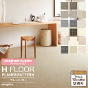 サンゲツ クッションフロア H FLOOR 182cm巾 1.8mm厚 抗菌 住宅用クッションフロア Hフロア 床シート 床材 ファブリ ソフィア ストライプチェック サイザル サーラモルタル プレーン ［1m以上10cm単位切売り］ 国産品 全18色