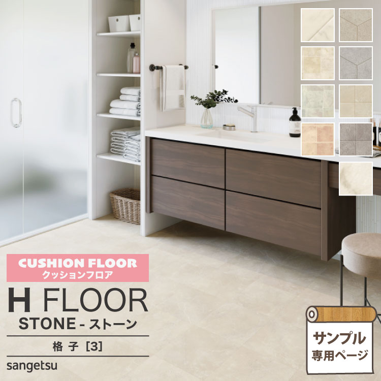 サンゲツ クッションフロア H FLOOR (カットサンプル) 1.8mm厚 抗菌 住宅用クッションフロア Hフロア 床シート 床材 ハニカムコンク コレマンティーナ ビアンコ ビアンコ（バイアス格子） モザイク 石目柄 タイル