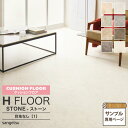 【サンプル専用ページ】サンゲツ クッションフロア H FLOOR (カットサンプル) 1.8mm厚 抗菌 住宅用クッションフロア Hフロア 床シート 床材 エンぺラドール オニックス 大理石 石目柄 タイル