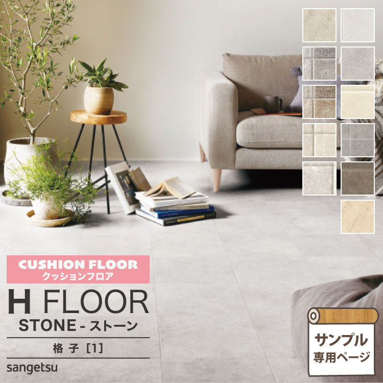 サンゲツ クッションフロア H FLOOR (カットサンプル) 1.8mm厚 抗菌 住宅用クッションフロア Hフロア 床シート 床材 ベトンタイル サンドストーン グレインタイル アルベロタイル スレーヌ 石目柄 タイル