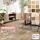 【サンプル専用ページ】サンゲツ クッションフロア H FLOOR (カットサンプル) 1.8mm厚 抗菌 住宅用クッションフロア Hフロア 床シート 床材 プリトオーク ボタニカルチーク ノースペカン ハードメイプル シシリーウッド リラックスオーク ウッド 木目柄