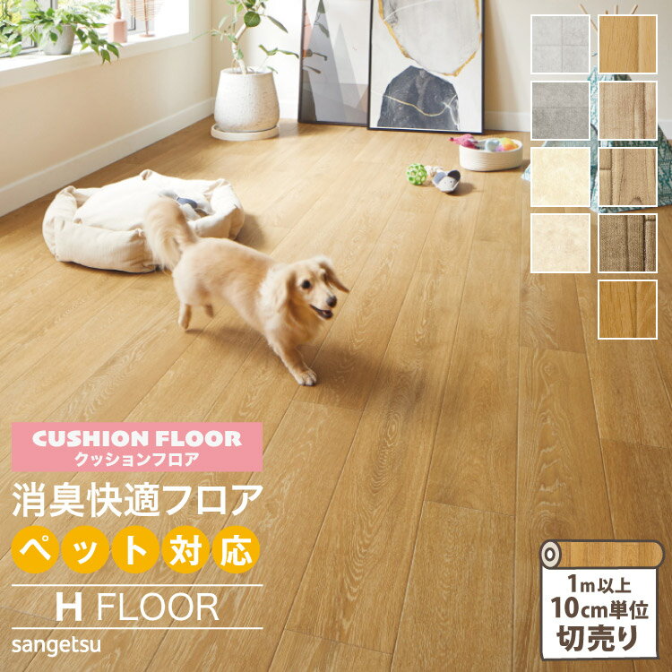 サンゲツ クッションフロア H FLOOR 182cm巾 2.3mm厚 抗菌 ペット対応 消臭 消臭快適フロア Hフロア 床シート 床材 キャラメイプル カーボオーク ベトンタイル イレーネ 木目 タイル ［1m以上10cm単位切売り］ 国産品 全9色