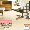 【サンプル専用ページ】サンゲツ クッションフロア (カットサンプル) カランドリー イレーネ シエロ マイア HOME FLOOR 無地調