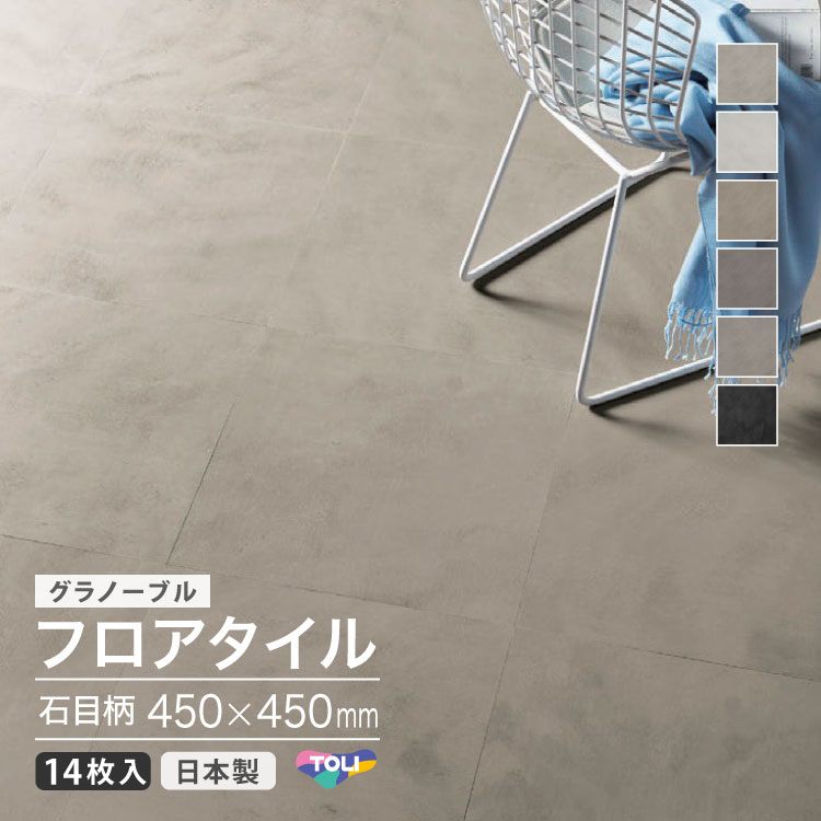 Rakuten - 【新レビュー特典】東リ フロアタイル グラノーブル 石目 450×450mm ケース販売 GNT7507 GNT7510 GNT7511 GNT7512 GNT7513 GNT7514