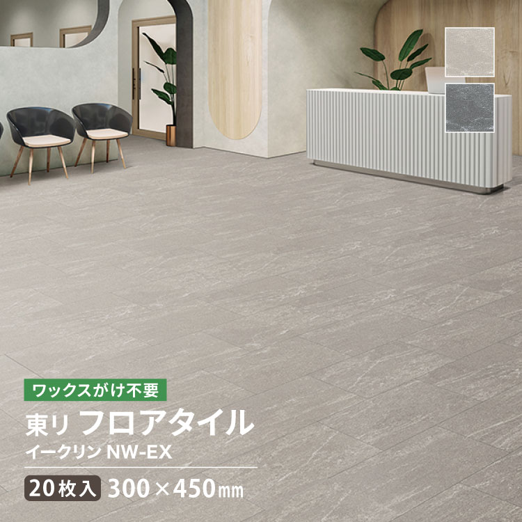Rakuten - 【新レビュー特典】 東リ フロアタイル イークリンNW-EX 石目 300×450mm ケース販売 ECT6018 ECT6019